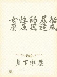 女性的尿结石什么原因造成的