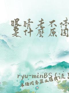 眼睛老不停的眨是什么原因