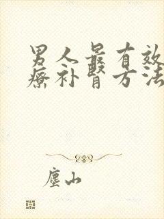 男人最有效的食疗补肾方法