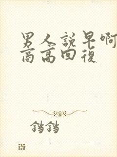 男人说早啊 情商高回复