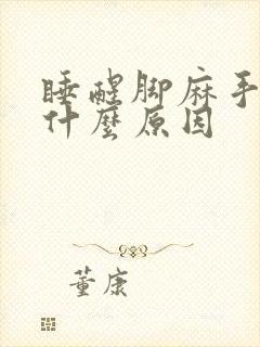 睡醒脚麻手麻是什么原因