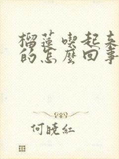 榴莲吃起来是苦的怎么回事