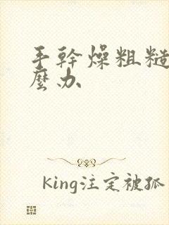 手干燥粗糙痒怎么办