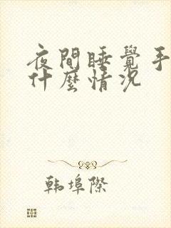 夜间睡觉手麻是什么情况