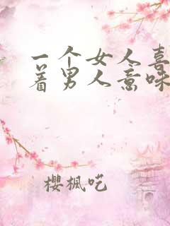 一个女人喜欢抱着男人意味着什么