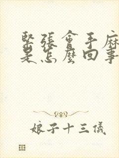 紧张会手麻脚麻是怎么回事