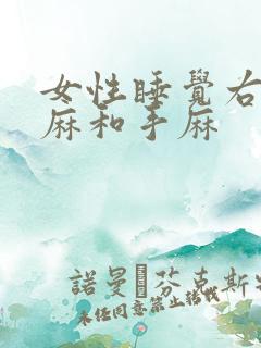 女性睡觉右胳膊麻和手麻