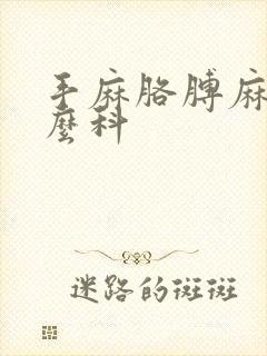 手麻胳膊麻挂什么科