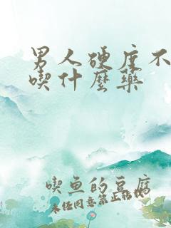 男人硬度不持久吃什么药