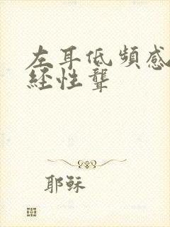 左耳低频感音神经性聋