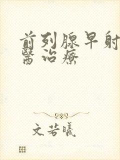 前列腺早射的中医治疗