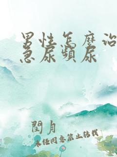 男性怎么治疗尿急尿频尿