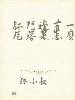 肛门边有一个硬疙瘩是怎么回事