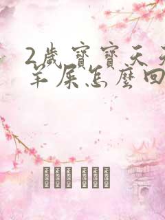 2岁宝宝天天拉羊屎怎么回事