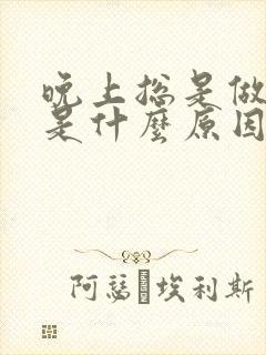 晚上总是做噩梦是什么原因引起的