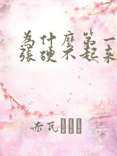 为什么第一次紧张硬不起来