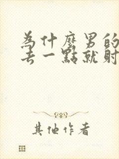 为什么男的刚进去一点就射了