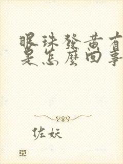 眼珠发黄有血丝是怎么回事