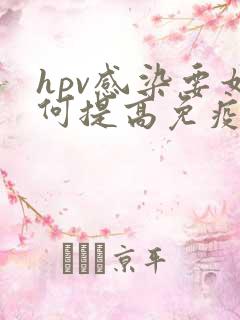 hpv感染要如何提高免疫力