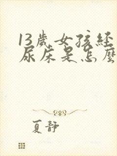 13岁女孩经常尿床是怎么回事