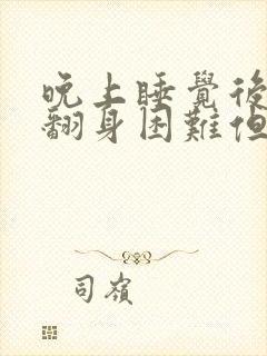 晚上睡觉后背疼翻身困难但白天不疼