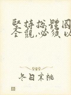 坚持总体国家安全观,必须以()为宗旨