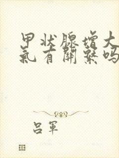 甲状腺增大跟生气有关系吗