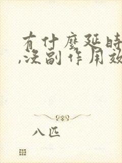 有什么延时的药,没副作用效果好的