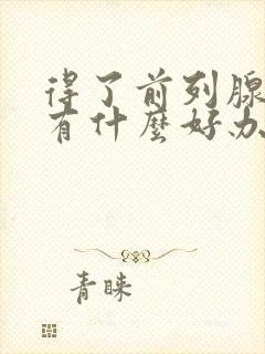 得了前列腺肥大有什么好办法治疗