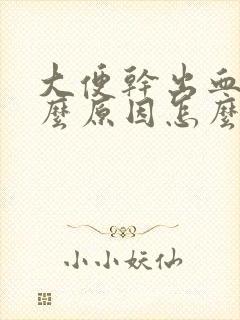 大便干出血是什么原因怎么办