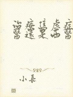 治疗焦虑症看中医还是西医最好