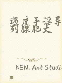 过度手淫导致前列腺肥大