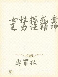 女性总感觉累困乏力没精神想睡觉