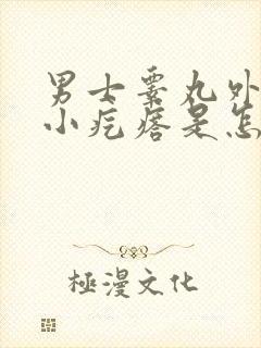 男士睾丸外皮长小疙瘩是怎么回事