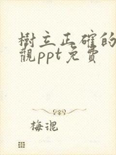 树立正确的人生观ppt免费