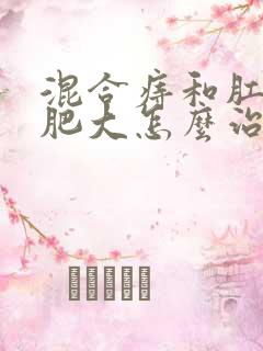 混合痔和肛乳头肥大怎么治疗