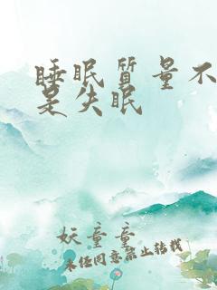 睡眠质量不好老是失眠