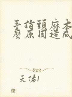 手指头麻木的什么原因造成的