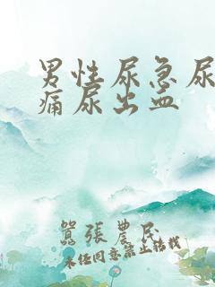 男性尿急尿频尿痛尿出血