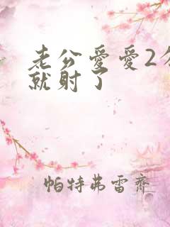 老公爱爱2分钟就射了