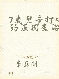 7岁儿童打呼噜的原因及治疗方法