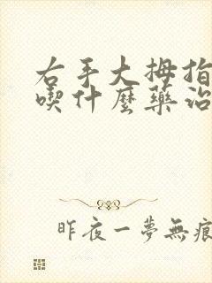 右手大拇指麻木吃什么药治疗好