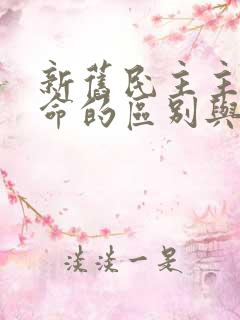 新旧民主主义革命的区别与联系