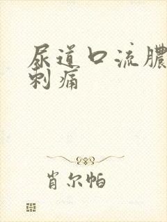 尿道口流脓拉尿刺痛