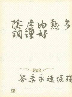 阴虚内热多久能调理好