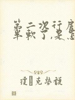 第二次行房到一半软了,是怎么回事