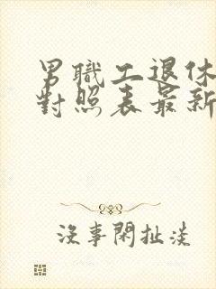 男职工退休延迟对照表最新