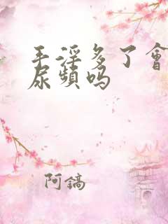 手淫多了会导致尿频吗