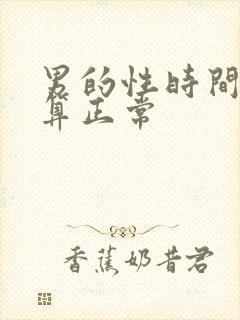 男的性时间多久算正常