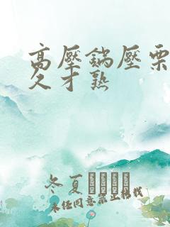 高压锅压栗子多久才熟